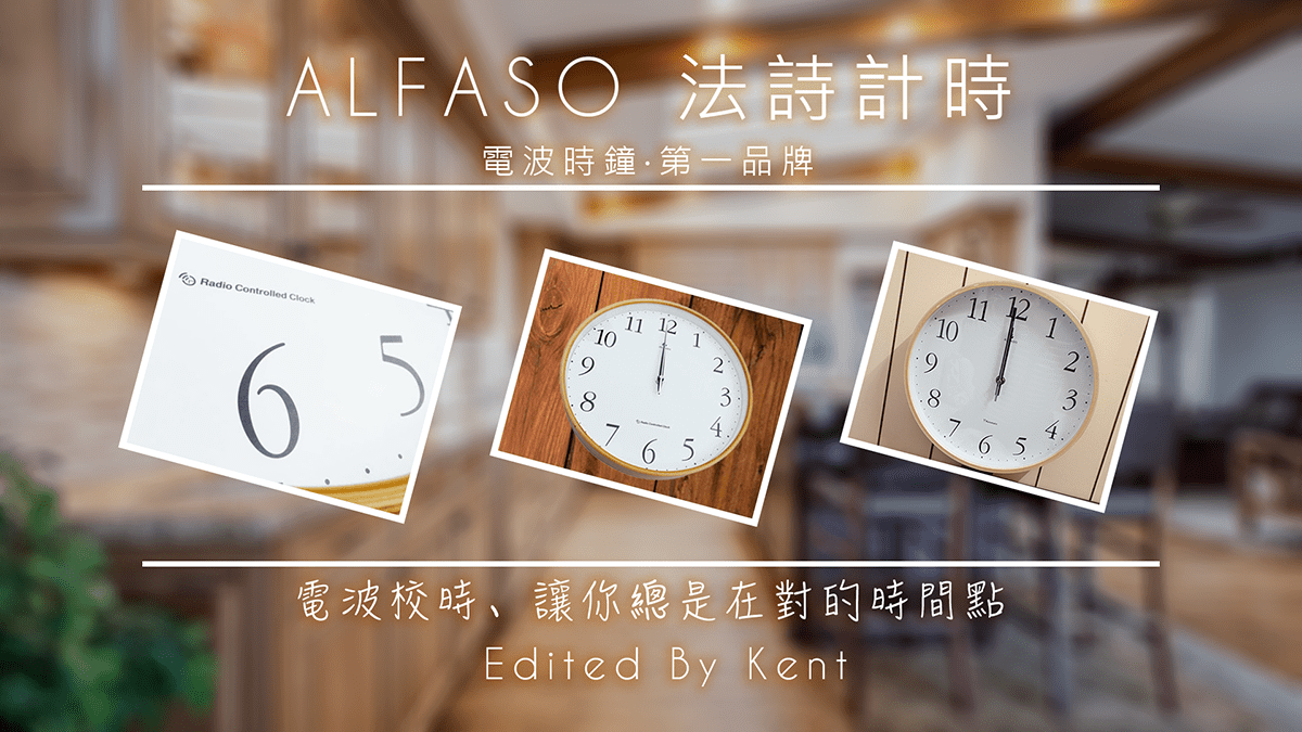 攻城濕不說的秘密 - 法詩計時電波時鐘