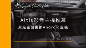Read more about the article 【車用影音主機】Altis影音主機推薦，2014年Altis原廠主機更換安卓主機