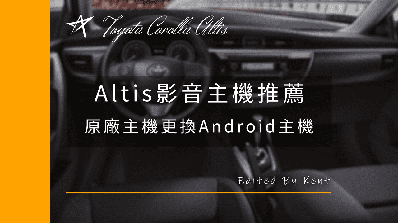 You are currently viewing 【車用影音主機】Altis影音主機推薦，2014年Altis原廠主機更換安卓主機