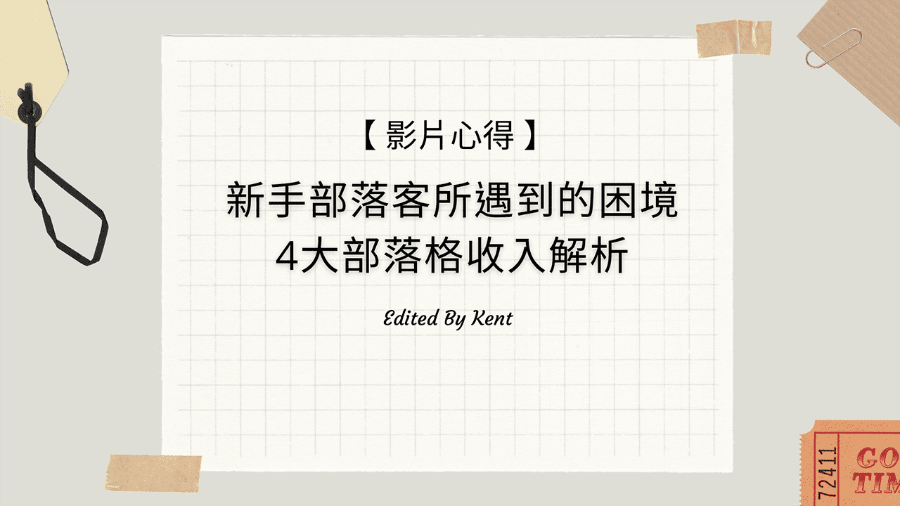 攻城濕不說的秘密 - 新手部落客困境