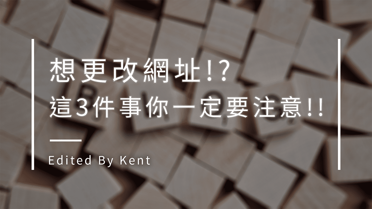攻城濕不說的秘密 - 修改網址