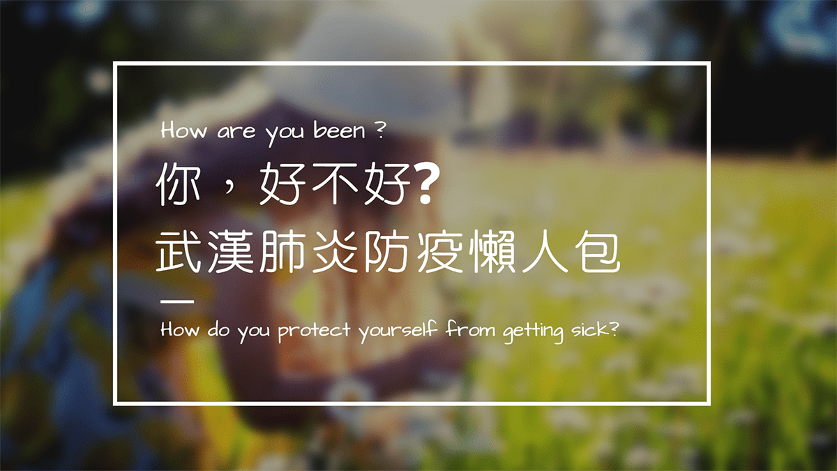 攻城濕不說的秘密 – 武漢肺炎防疫懶人包 攻城濕不說的秘密 - 武漢肺炎防疫懶人包