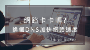 Read more about the article 【網路密技】網路卡卡嗎? 簡單設定 DNS 加快網路速度