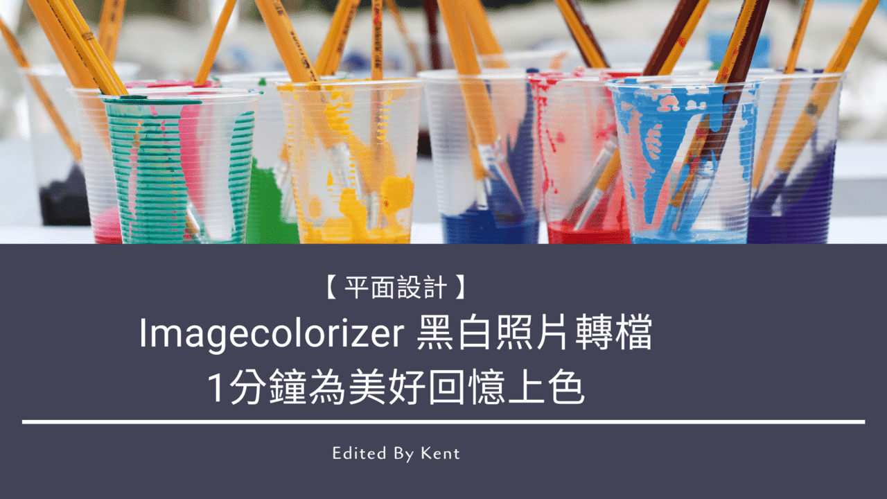 攻城濕不說的秘密 - Imagecolorizer 黑白照片轉檔．1分鐘為美好回憶上色