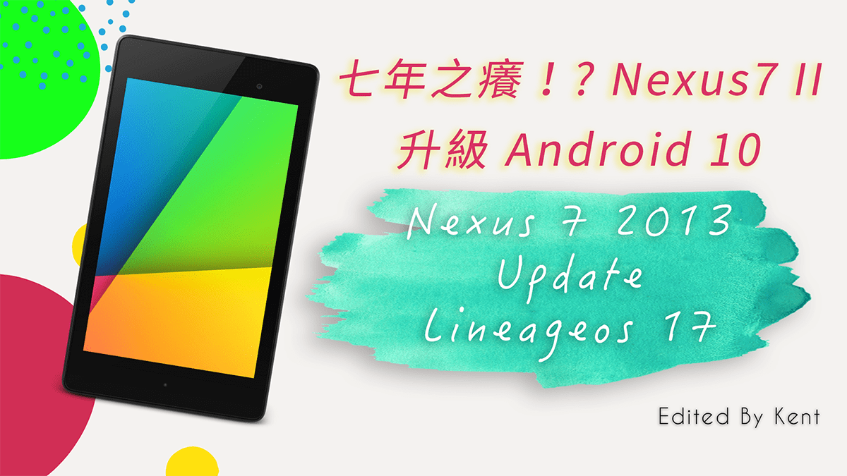 You are currently viewing 【平板電腦】Asus Nexus 7 2013 X Lineageos 17(Android 10) 附電池DIY更換教學
