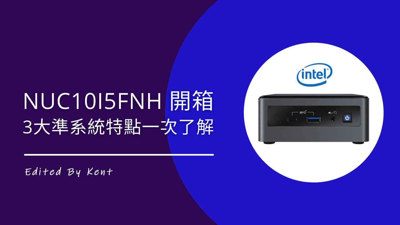 迷你電腦】Intel NUC10I5FNH 開箱3大準系統特點一次了解- Kent - 攻城