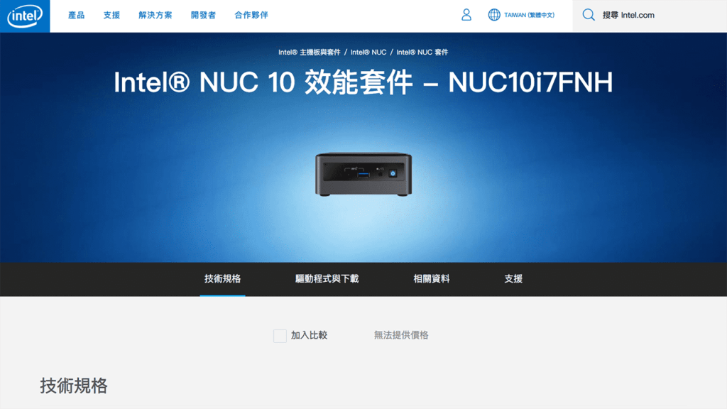 攻城濕不說的秘密 - Intel NUC 10