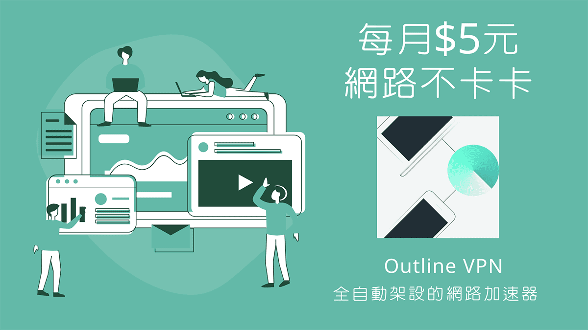 You are currently viewing 【網路密技】每月5美元網路不卡卡 – Outline VPN