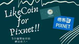 Read more about the article 【痞客邦外掛】5分鐘開始你的網站收入 – LikeCoin For 痞客邦