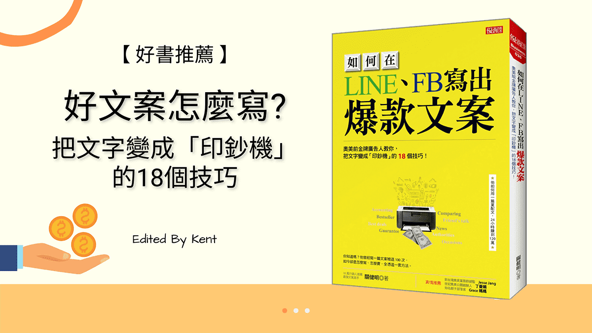 You are currently viewing 【好書推薦】如何在LINE、FB寫出 爆款文案
