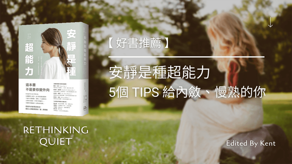 攻城濕不說的秘密 - 好書推薦 安靜是種超能力