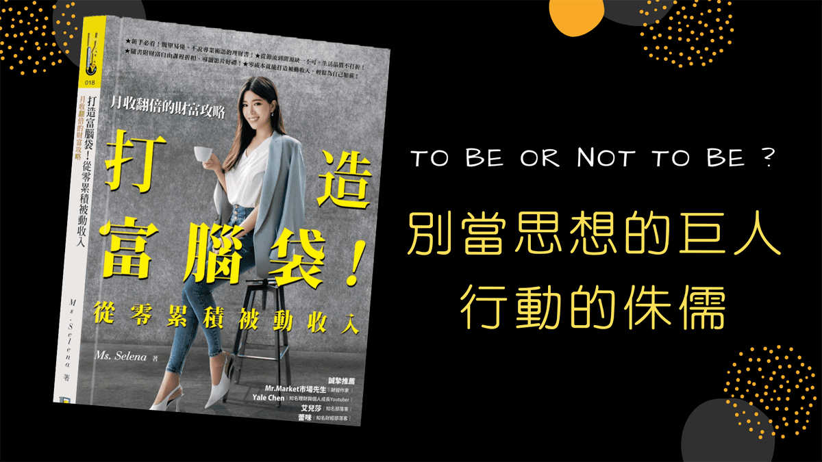 You are currently viewing 【讀書心得】月收翻倍的財富攻略 – 打造富腦袋! 從零累積被動收入 Ms.Selena