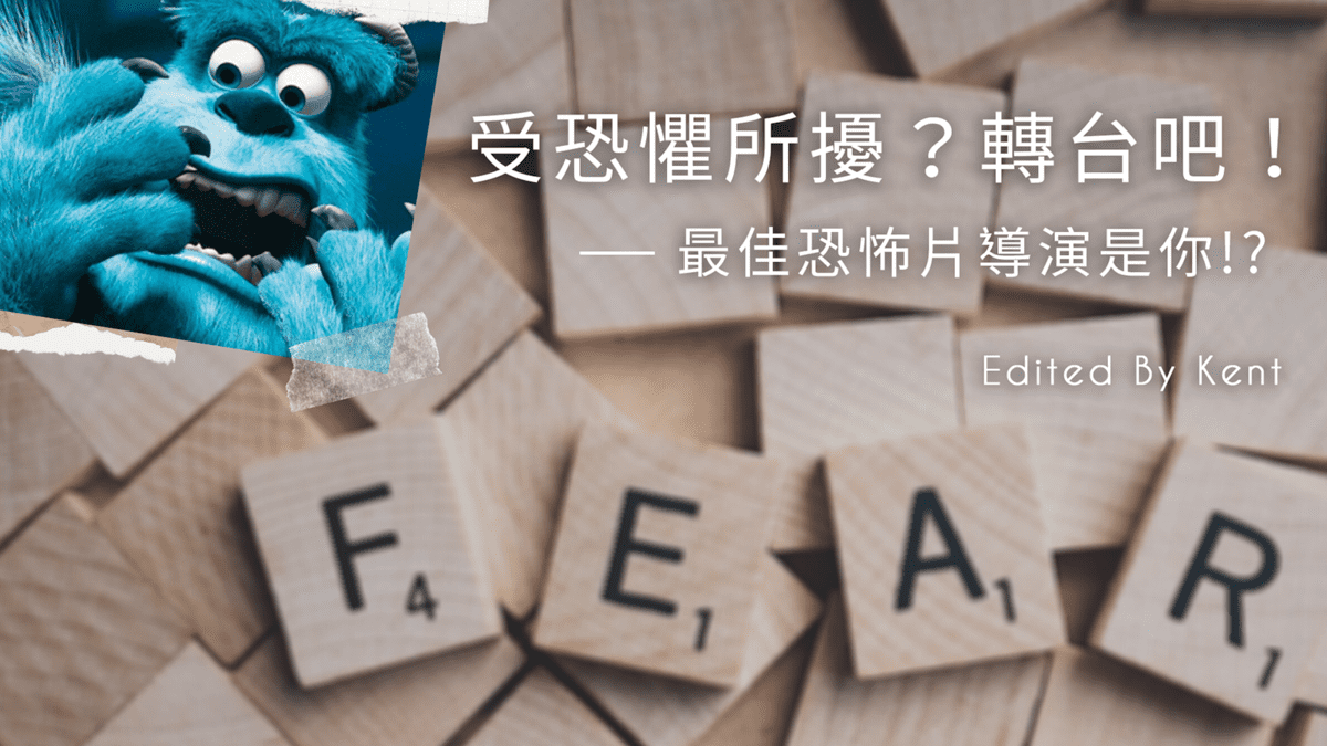 攻城濕不說的秘密 - 別再當恐怖片的導演