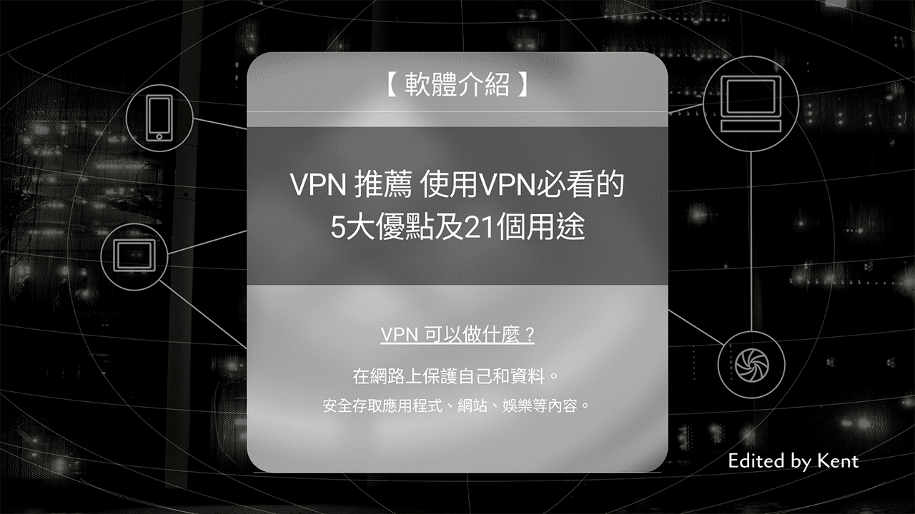 You are currently viewing 【軟體介紹】VPN推薦 使用VPN必看的5大優點及21個用途