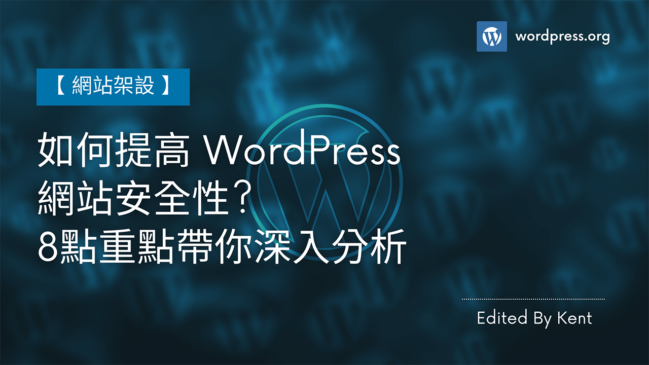 攻城濕不說的秘密 – 如何提高 WordPress 網站安全性? 攻城濕不說的秘密 - 如何提高 WordPress 網站安全性?