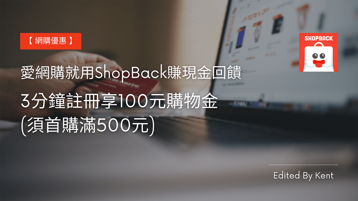 攻城濕不說的秘密 - 網購用ShopBack賺現金回饋