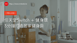 Read more about the article 【電玩主機】任天堂Switch + 健身環，3分鐘打造居家健身房