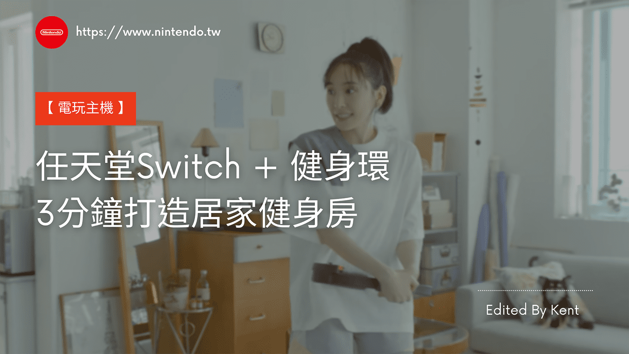 You are currently viewing 【電玩主機】任天堂Switch + 健身環，3分鐘打造居家健身房