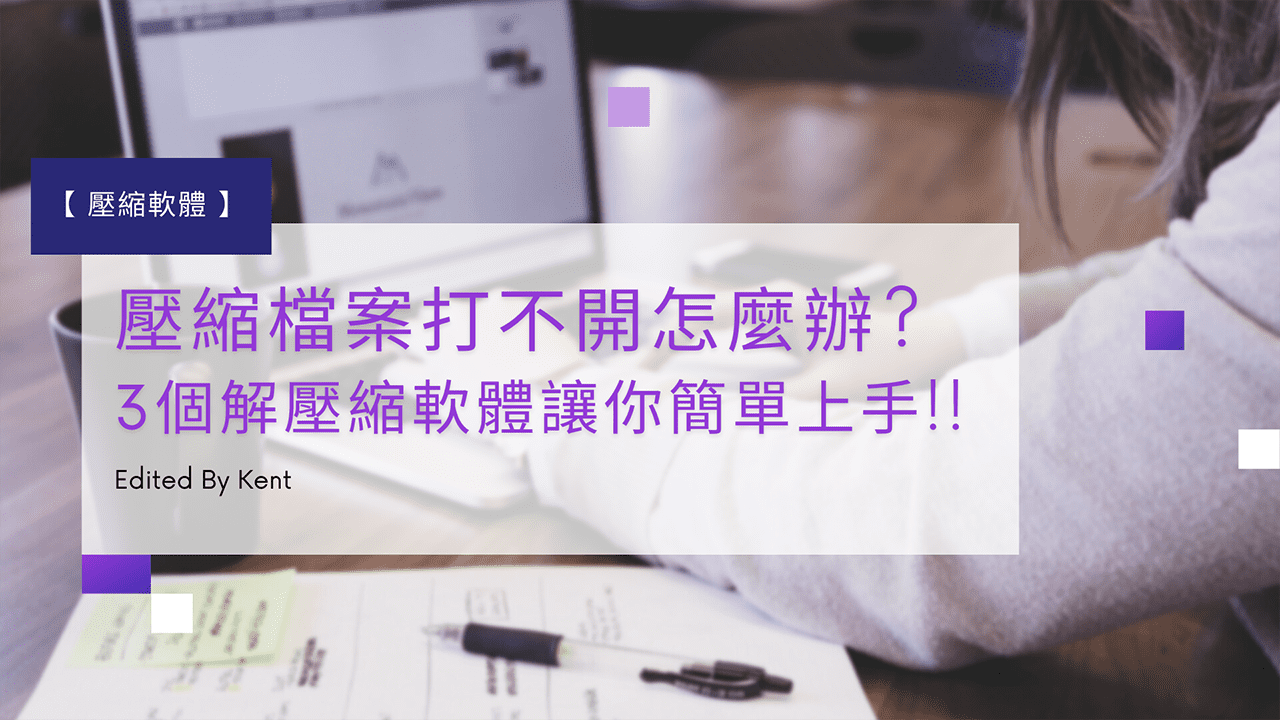 攻城濕不說的秘密 - 壓縮軟體推薦