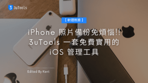 Read more about the article 【軟體推薦】iPhone 照片備份免煩惱!! 3uTools 一套免費實用的 iOS 管理工具