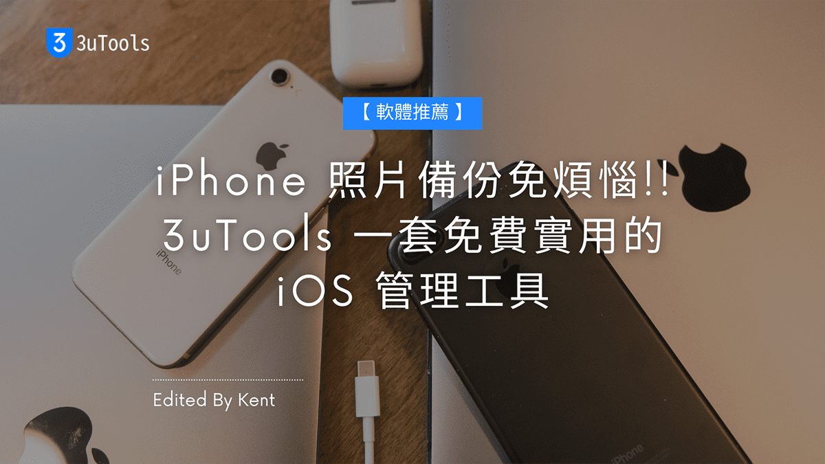 You are currently viewing 【軟體推薦】iPhone 照片備份免煩惱!! 3uTools 一套免費實用的 iOS 管理工具