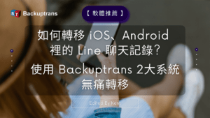 Read more about the article 【軟體推薦】如何轉移 iOS、Android 裡的 Line 聊天記錄? 使用 Backuptrans 2大系統無痛轉移