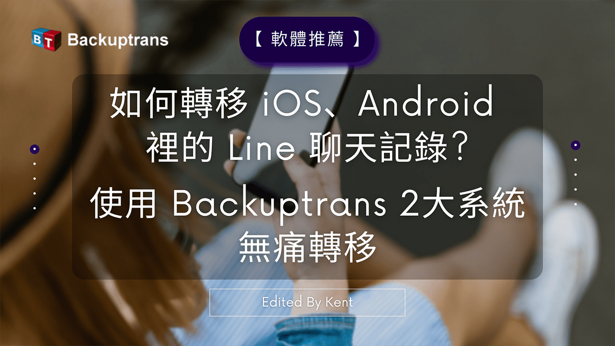 攻城濕不說的秘密 - Line聊天記錄跨系統轉移