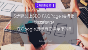 Read more about the article 【網站經營】3步驟加上SEO FAQPage 結構化，讓你的網站在Google搜尋頁面與眾不同!!