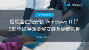 Read more about the article 【作業系統】舊電腦也能安裝 Windows 11 !? 5個登錄機碼破解安裝及硬體限制