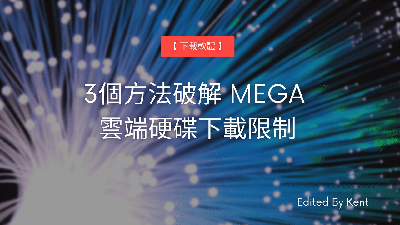攻城濕不說的秘密 - MEGA 下載限制破解