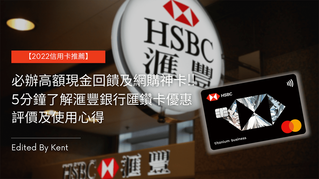 攻城濕不說的秘密 - 滙豐銀行匯鑽卡