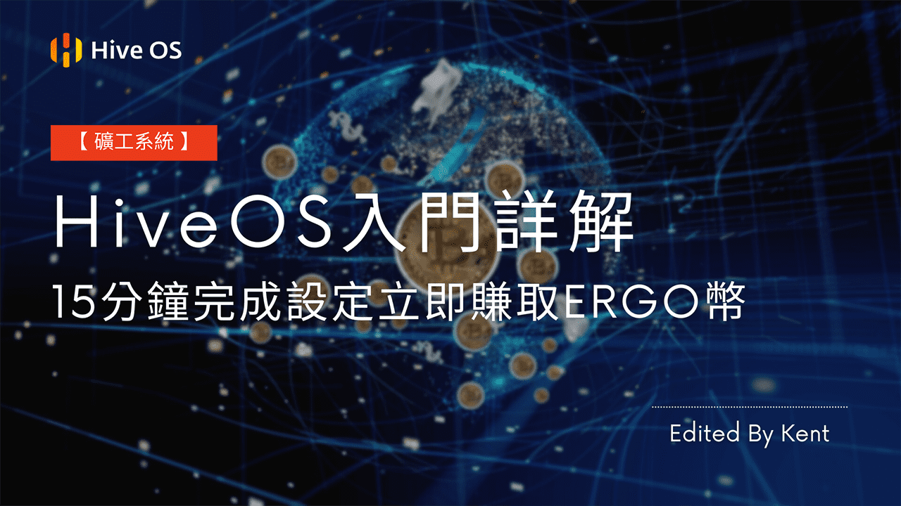攻城濕不說的秘密 - HiveOS 入門詳解