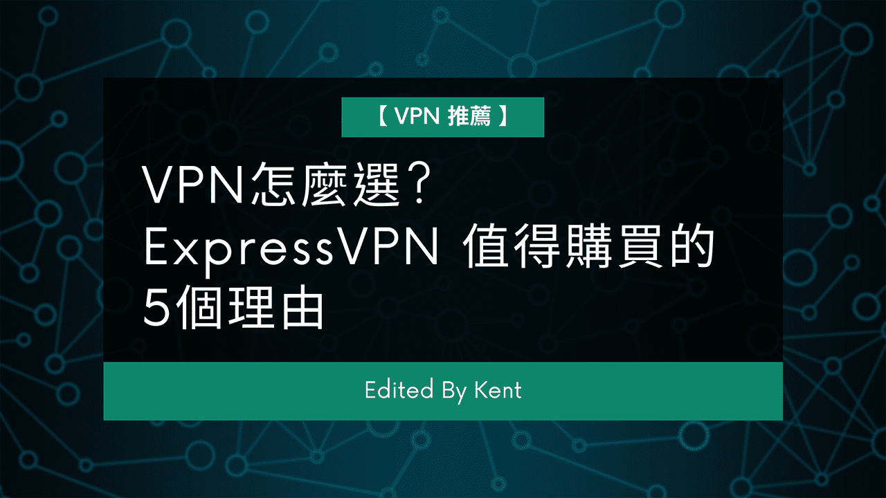 攻城濕不說的秘密 – ExpressVPN 值得推薦的5個理由 攻城濕不說的秘密 - ExpressVPN 值得推薦的5個理由