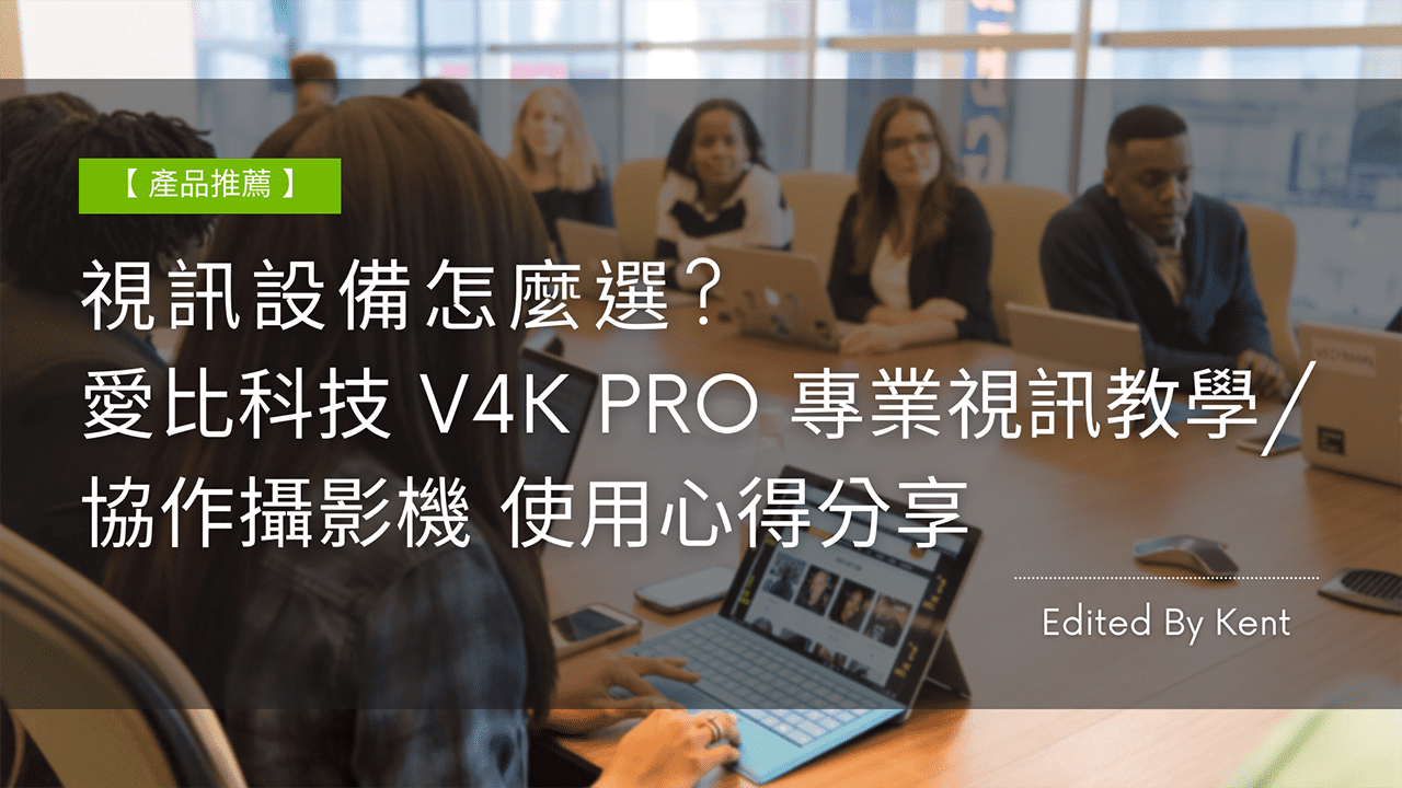 攻城濕不說的秘密 – IPEVO V4K PRO 使用心得 攻城濕不說的秘密 - IPEVO V4K PRO 使用心得