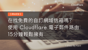 Read more about the article 【網站經營】在找免費的自訂網域信箱嗎? 使用 Cloudflare 電子郵件路由 15分鐘輕鬆擁有