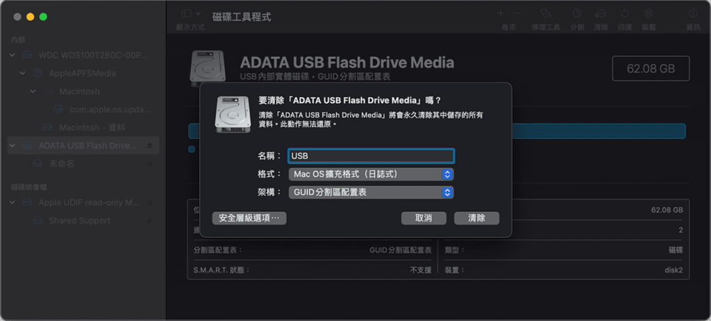 攻城濕不說的秘密 - MacOS 磁碟工具程式USB格式化