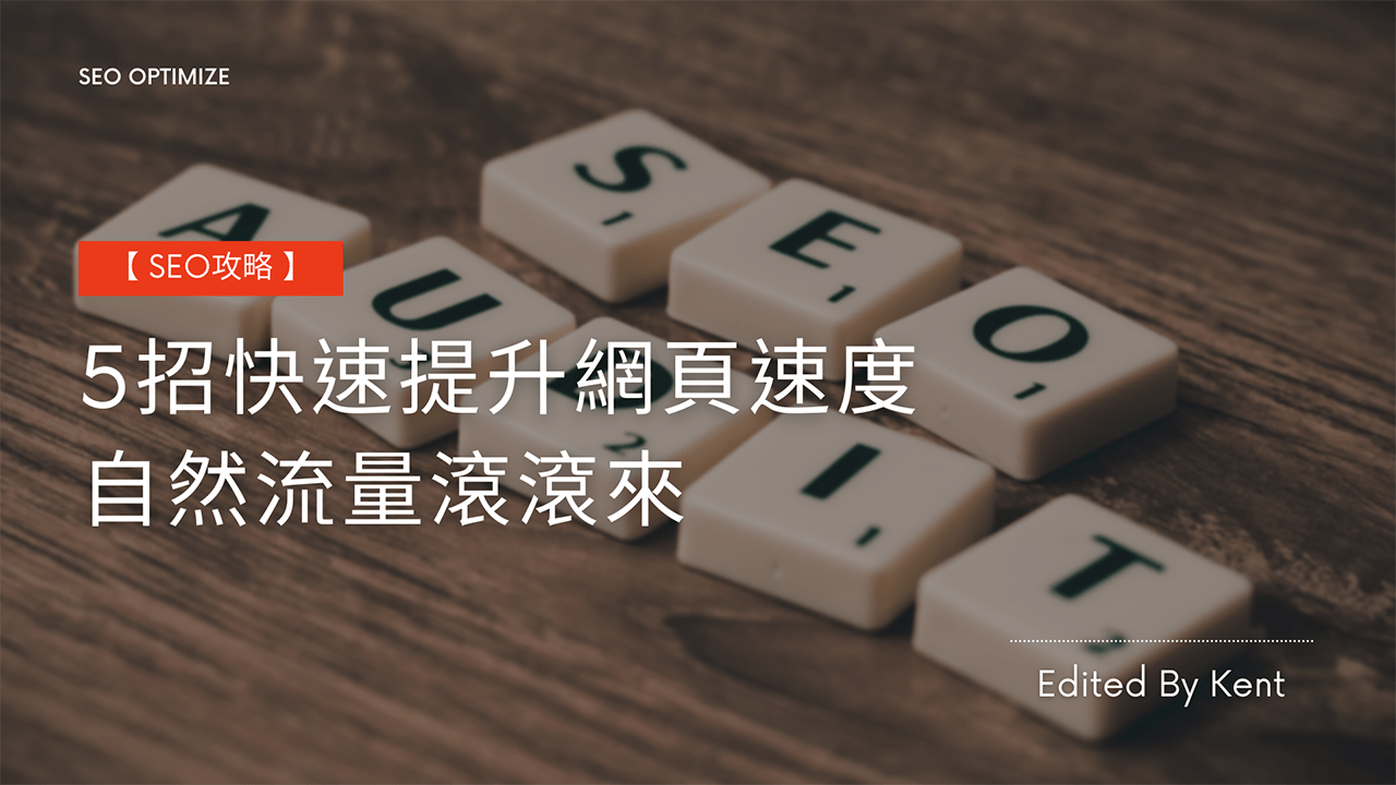 攻城濕不說的秘密 - 5招快速提升網頁速度