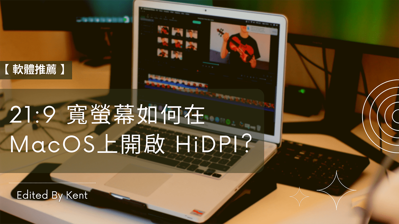 You are currently viewing 【軟體推薦】21:9 寬螢幕如何在 MacOS 上開啟 HiDPI?