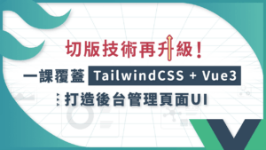 Read more about the article 【學習心得】切版技術再升級！一課覆蓋 TailwindCSS + Vue3｜打造後台管理頁面 UI