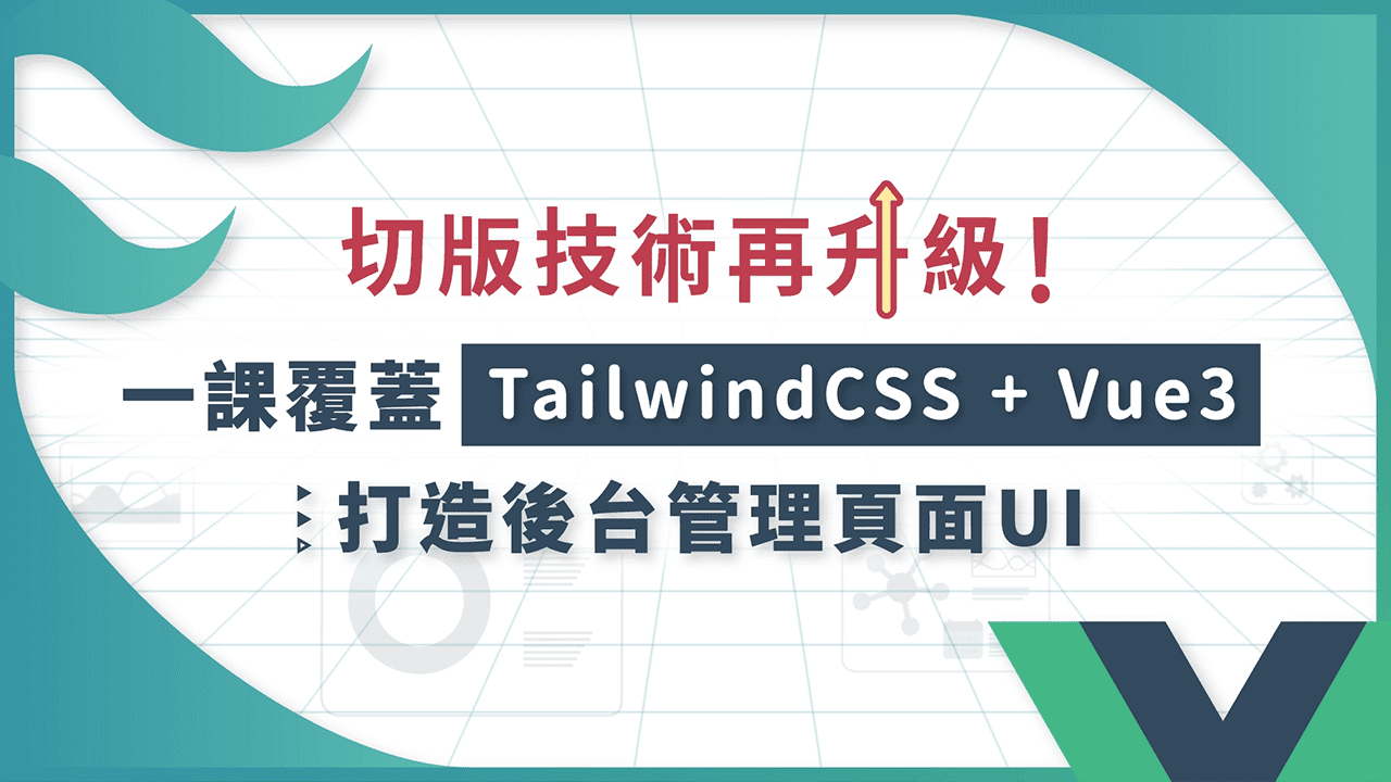 切版技術再升級！一課覆蓋 TailwindCSS + Vue3｜打造後台管理頁面 UI