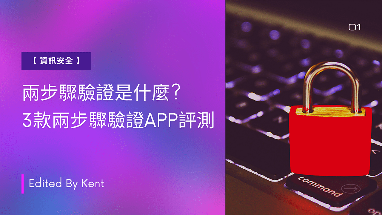 攻城濕不說的秘密 – 兩步驟驗證 APP 評測 攻城濕不說的秘密 - 兩步驟驗證 APP 評測