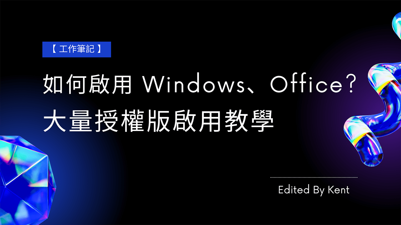 You are currently viewing 【工作筆記】如何啟用 Windows、Office? 大量授權版啟用教學