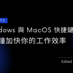 【電腦技巧】Windows 與 MacOS 快捷鍵整理 5分鐘加快你的工作效率