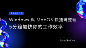 Read more about the article 【電腦技巧】Windows 與 MacOS 快捷鍵整理 5分鐘加快你的工作效率