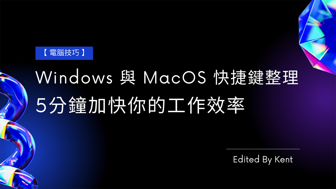 You are currently viewing 【電腦技巧】Windows 與 MacOS 快捷鍵整理 5分鐘加快你的工作效率