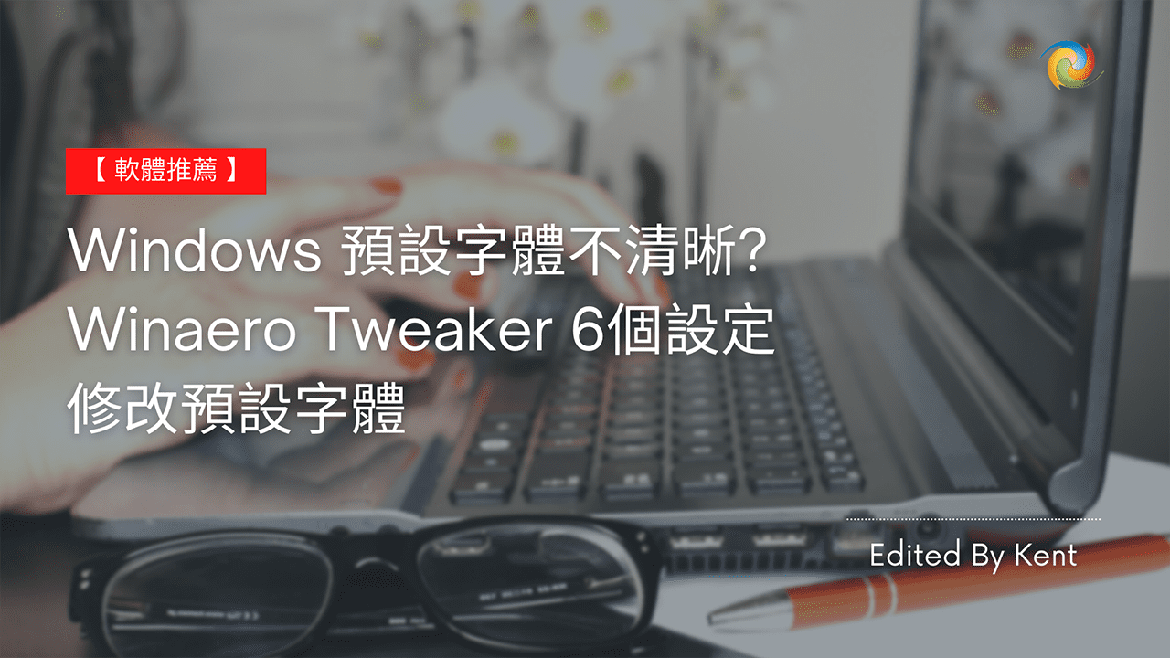 攻城濕不說的秘密 - Winaero Tweaker 字體設定教學