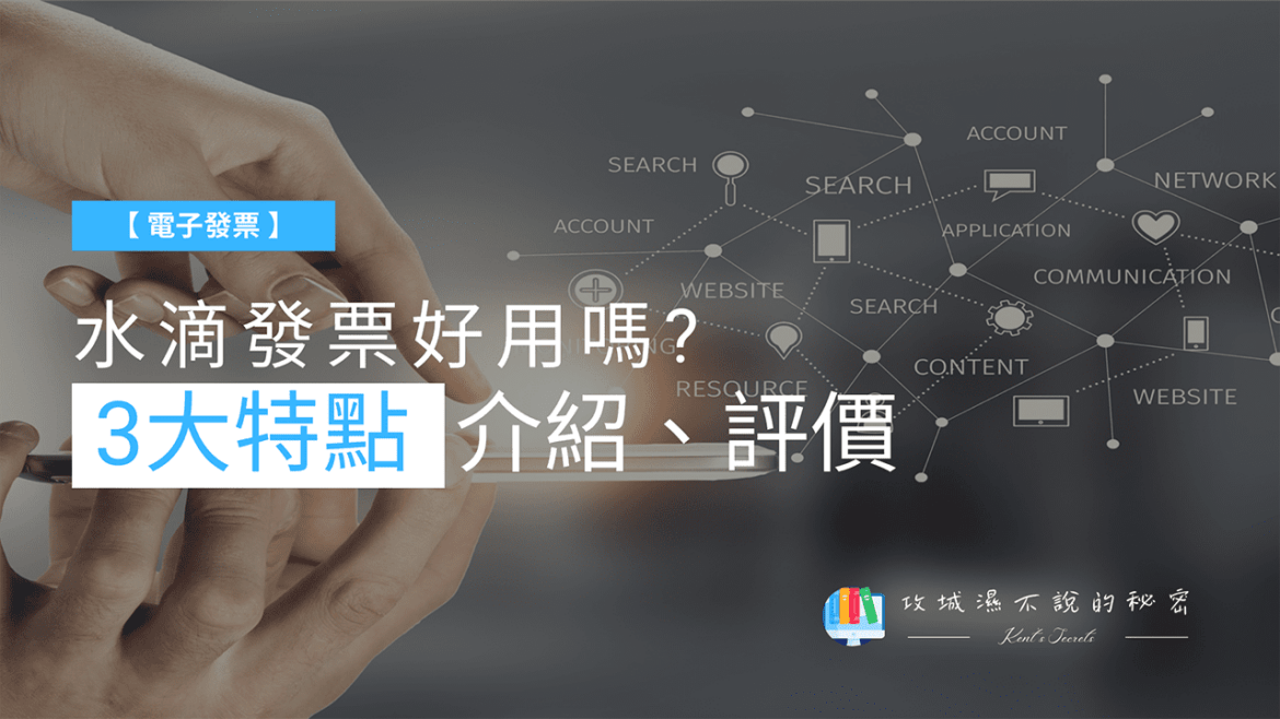 攻城濕不說的秘密 – 水滴發票介紹 攻城濕不說的秘密 - 水滴發票介紹