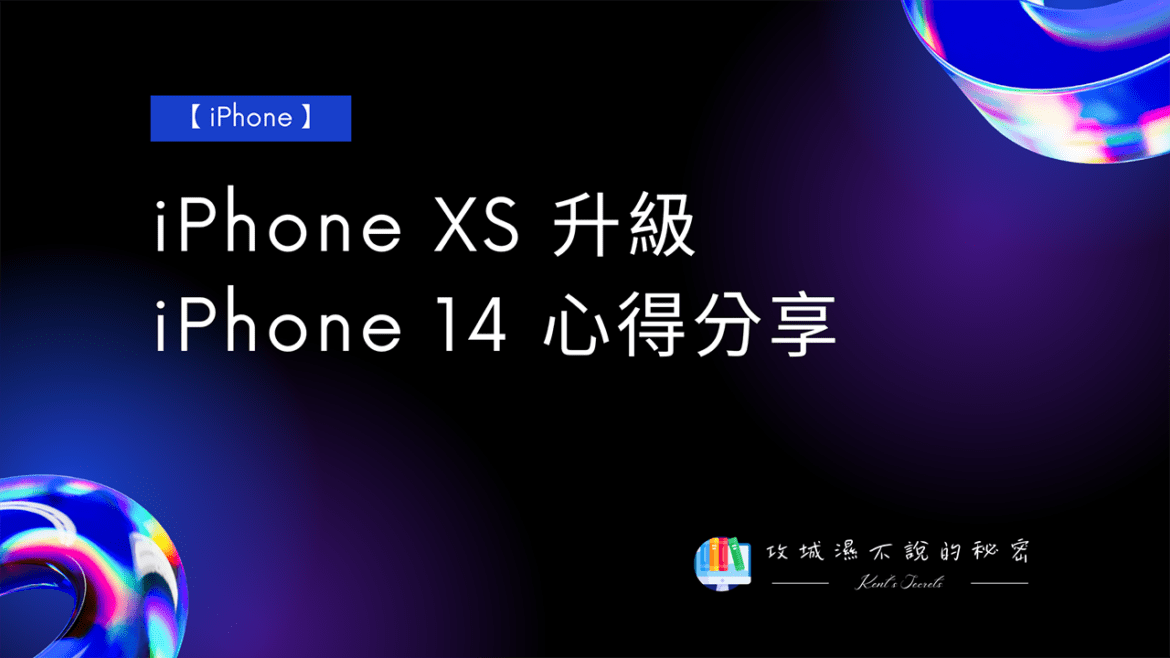攻城濕不說的秘密 - iPhone XS 升級 iPhone 14 心得