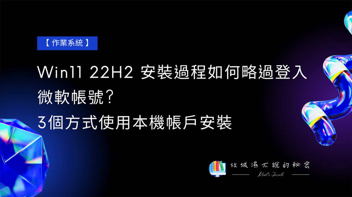 攻城濕不說的秘密 - Windows 11 本機帳戶安裝