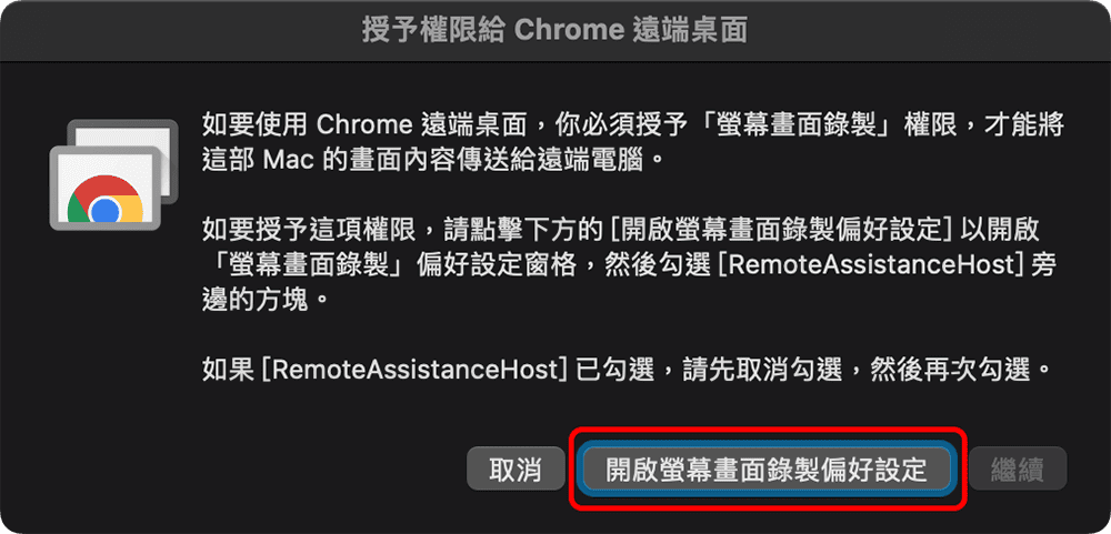攻城濕不說的秘密 - Chrome 遠端桌面 MacOS 設定